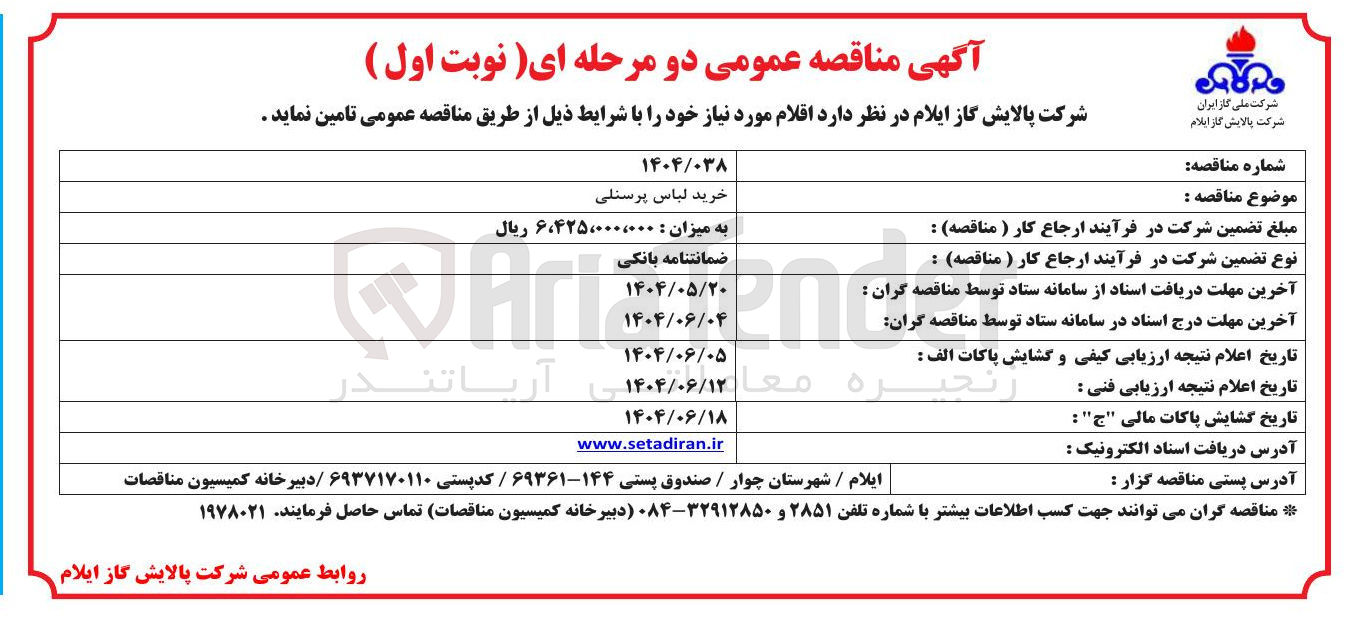 تصویر کوچک آگهی خرید لباس پرسنلی 
