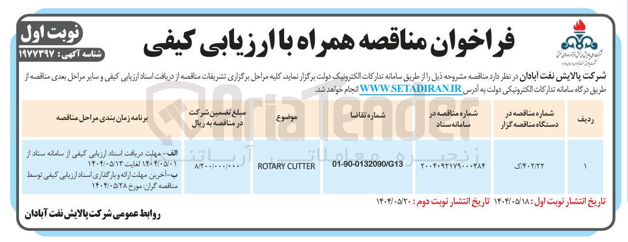 تصویر کوچک آگهی CUTTER ROTARY 
