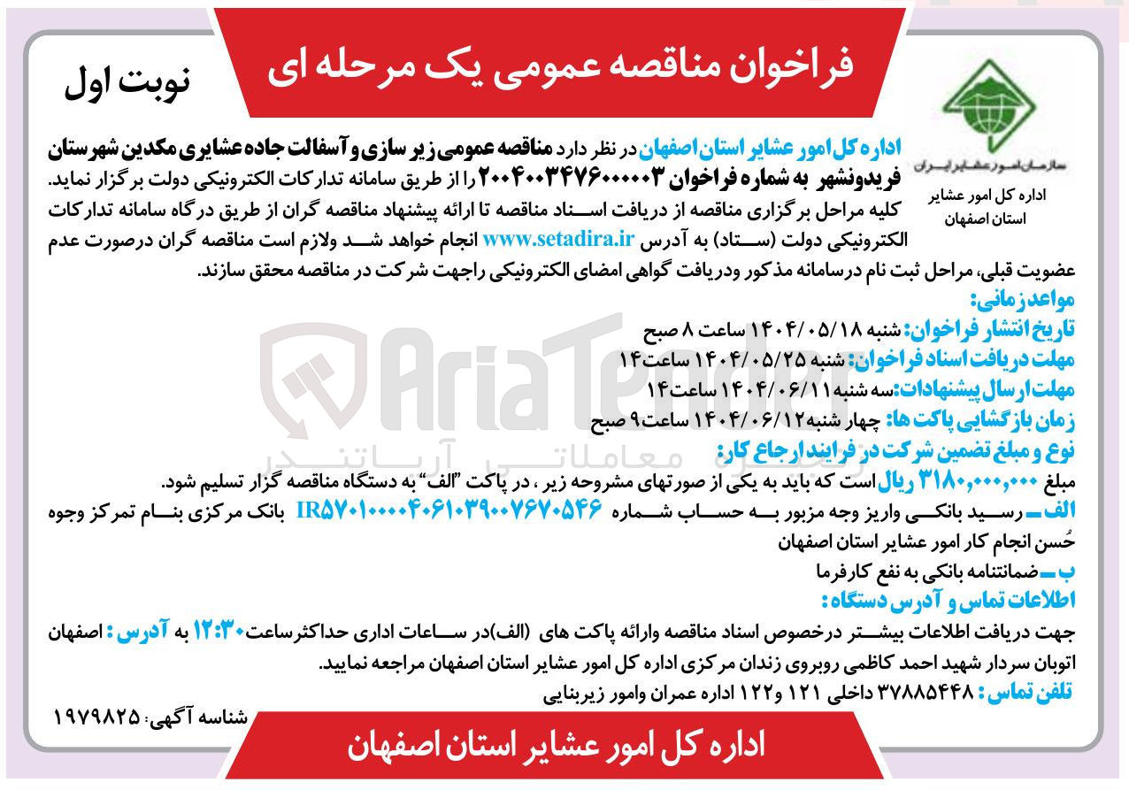 تصویر کوچک آگهی  زیر سازی و آسفالت جاده عشایری