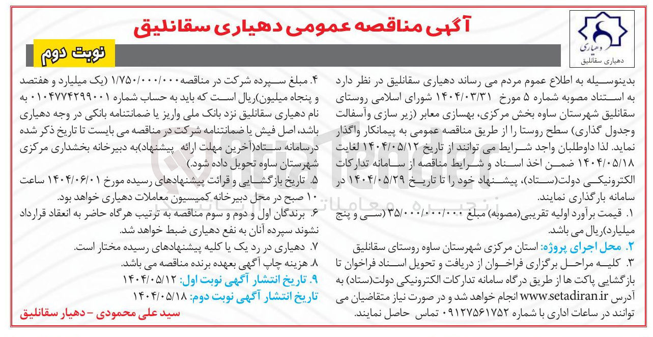تصویر کوچک آگهی زیرسازی آسفالت جدول گذاری