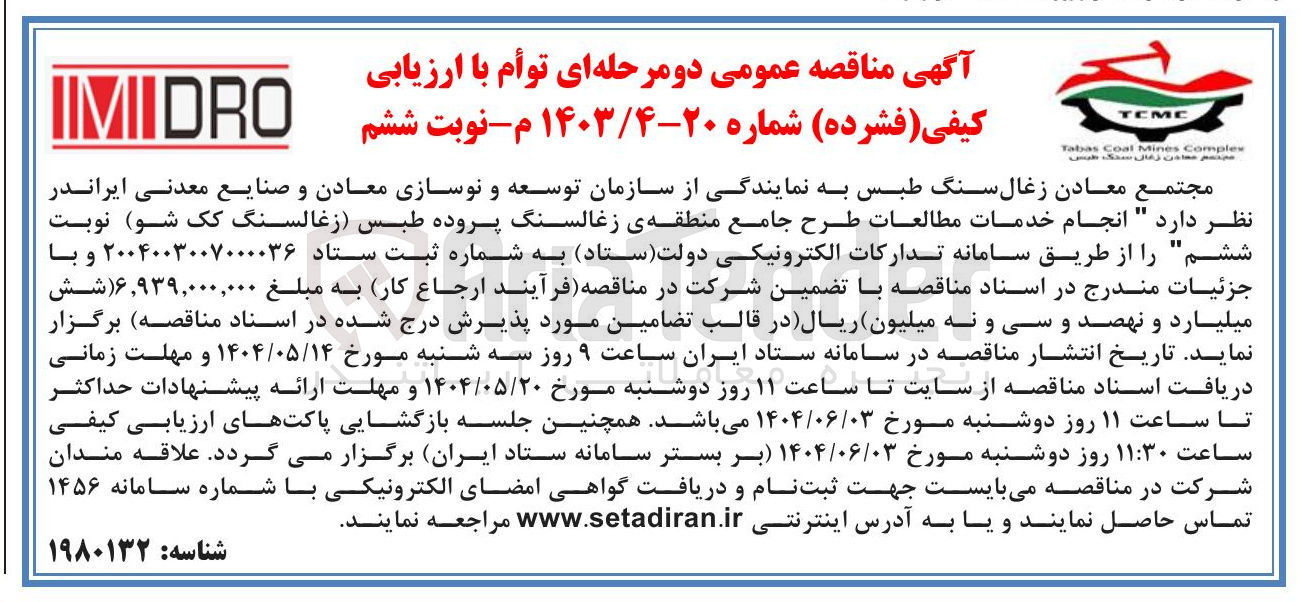 تصویر کوچک آگهی  انجام خدمات مطالعات طرح جامع منطقه ی زغالسنگ 
