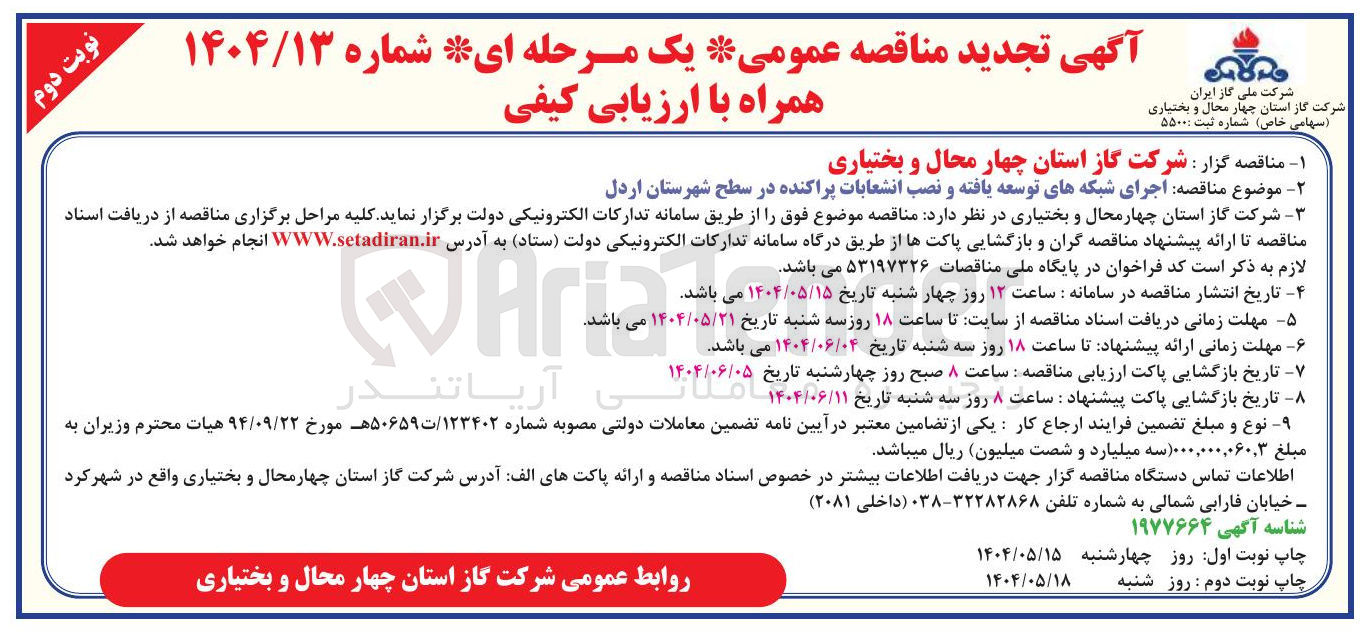 تصویر کوچک آگهی  اجرای شبکه های توسعه یافته و نصب انشعابات پراکنده 