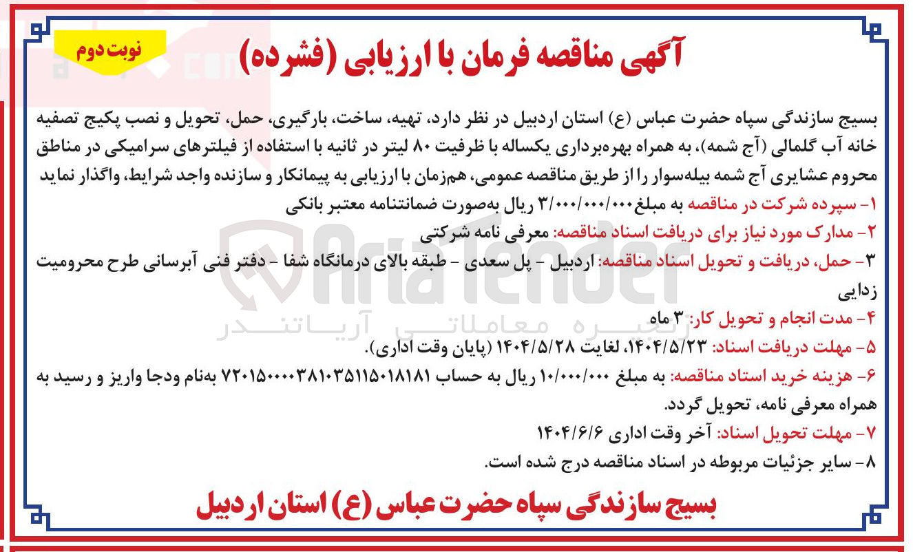 تصویر کوچک آگهی تهیه ، ساخت ، بارگیری حمل تحویل و نصب پکیج تصفیه خانه آب گلمالی ( آج شمه) به همراه بهره برداری یکساله با ظرفیت ۸۰ لیتر در ثانیه با استفاده از فیلترهای سرامیکی 