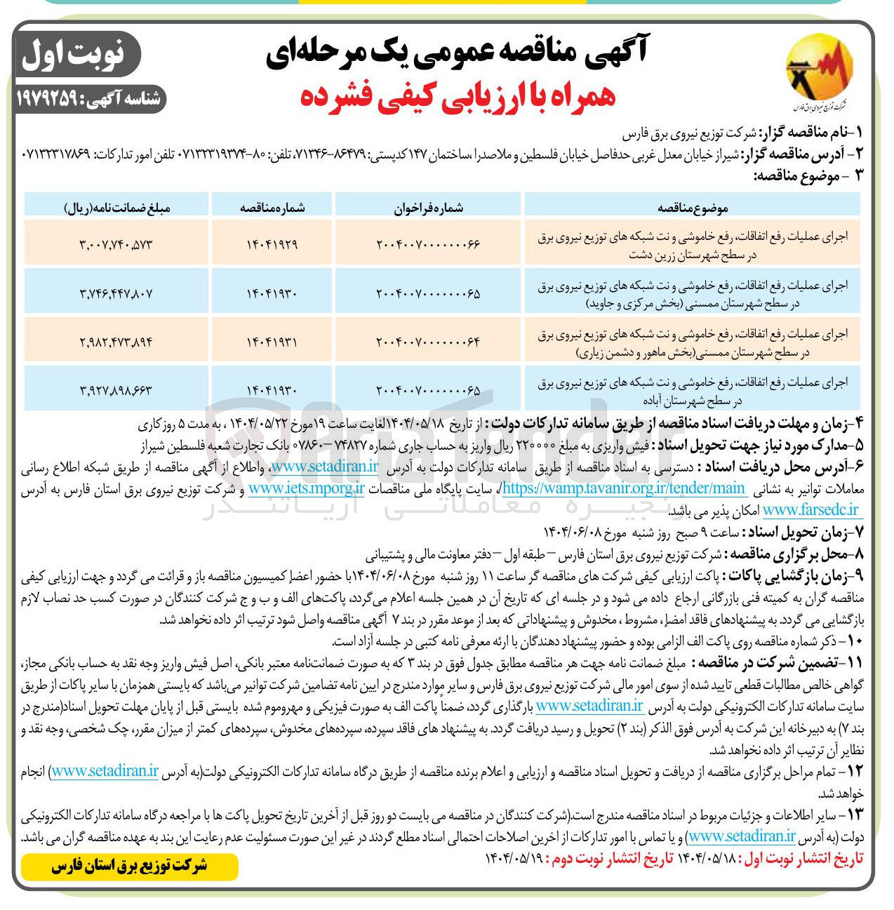 تصویر کوچک آگهی اجرای عملیات رفع اتفاقات رفع خاموشی و نت شبکه های توزیع نیروی برق در سطح شهرستان ممسنی بخش ماهور و دشمن زیاری 
