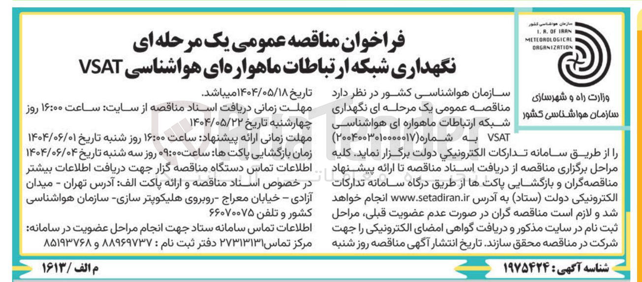 تصویر کوچک آگهی نگهداری شبکه ارتباطات ماهواره ای هواشناسی VSAT 