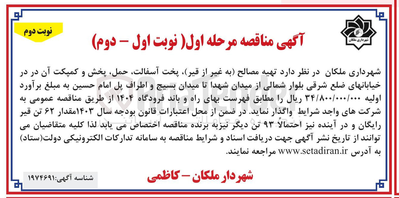 تصویر کوچک آگهی  تهیه مصالح به غیر از قیر پخت آسفالت حمل پخش و کمپکت آن