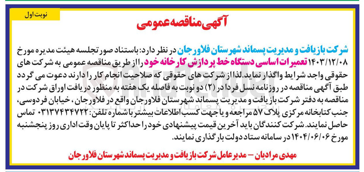 تصویر کوچک آگهی  تعمیرات اساسی دستگاه خط پردازش کارخانه