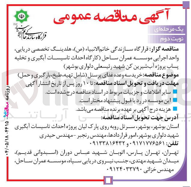 تصویر کوچک آگهی  خرید سه وعده غذای پرسنل شامل تهیه طبخ ، بارگیری و حمل