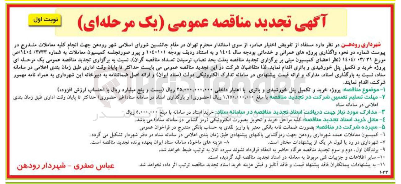 تصویر کوچک آگهی خرید و تکمیل پنل خورشیدی و باتری 