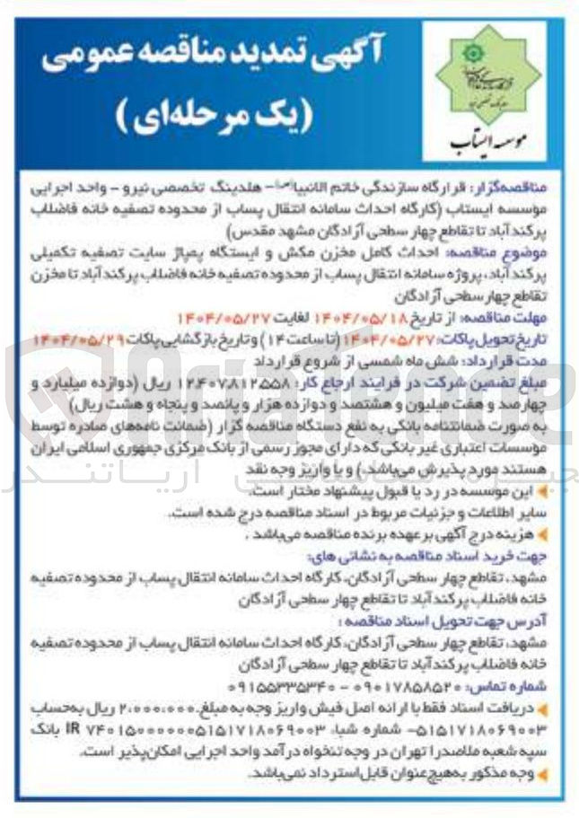 تصویر کوچک آگهی احداث کامل مخزن مکش و ایستگاه پمپاژ سایت تصفیه تکمیلی پرکند آباد پروژه سامانه انتقال پساب از محدوده تصفیه خانه فاضلاب