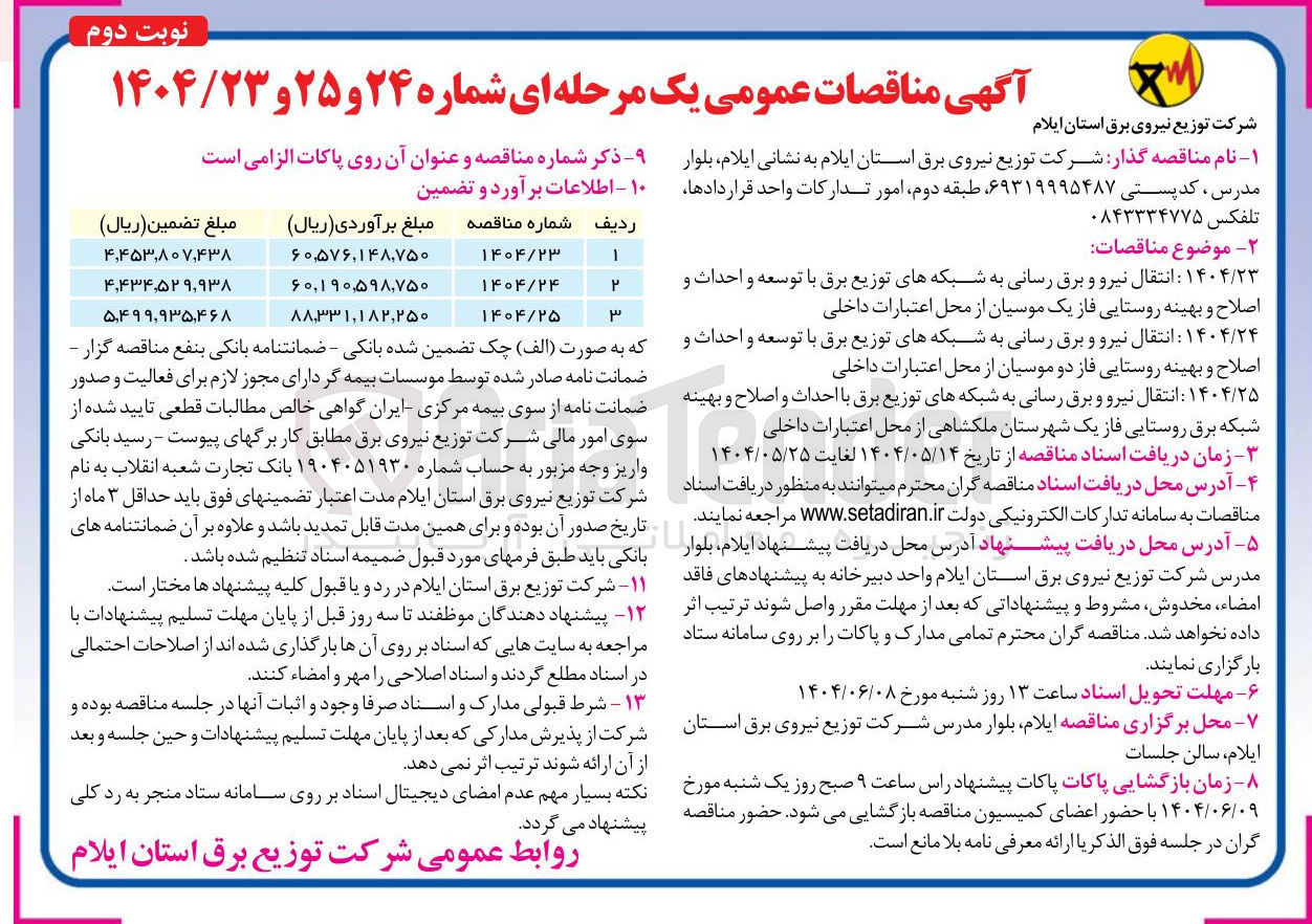 تصویر کوچک آگهی نتقال نیرو و برق رسانی به شبکه های توزیع برق با توسعه و احداث و اصلاح و بهینه روستایی 