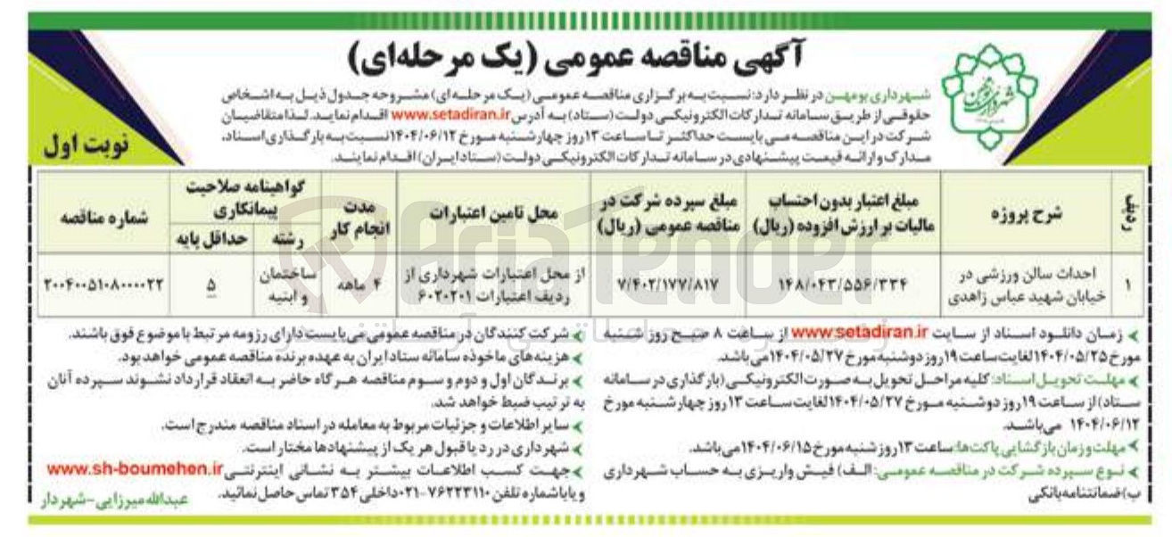 تصویر کوچک آگهی احداث سالن ورزشی