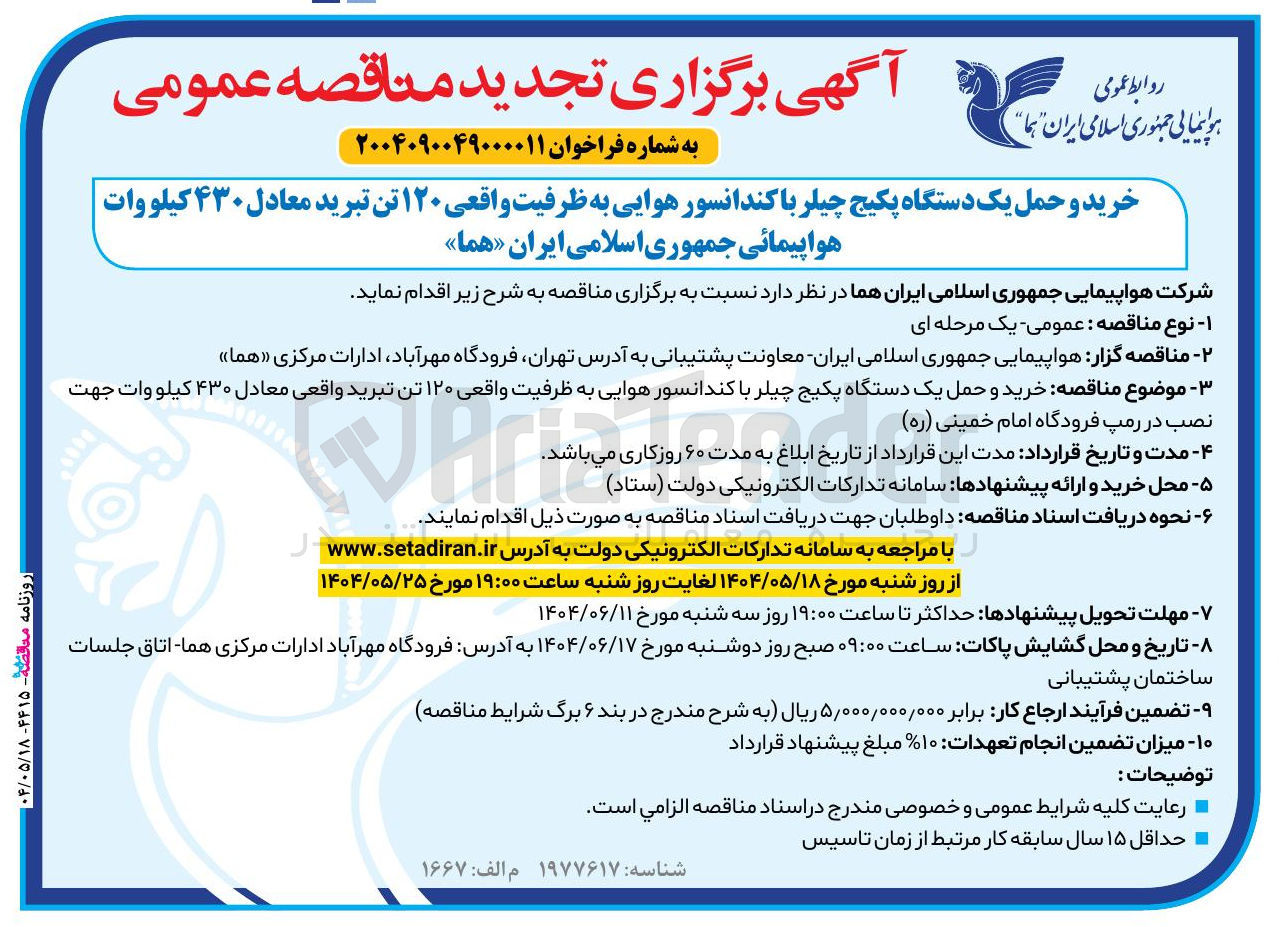 تصویر کوچک آگهی خرید و حمل یک دستگاه پکیج چیلر با کندانسور هوایی به ظرفیت واقعی ۱۲۰ تن تبرید معادل ۴۳۰ کیلووات 