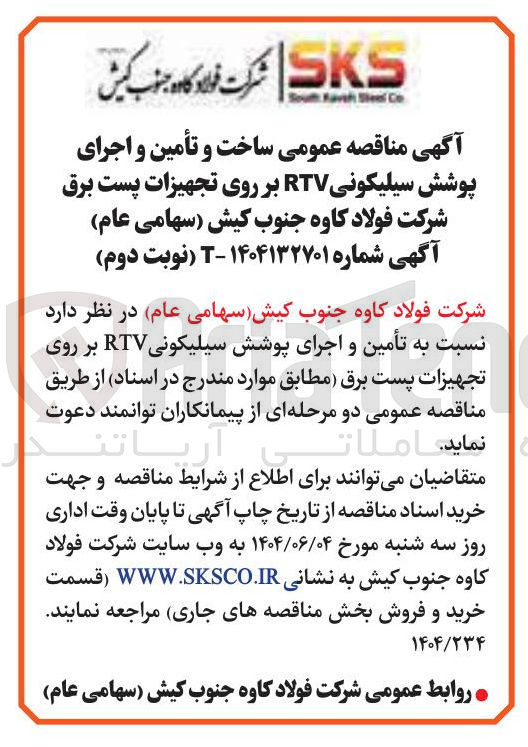 تصویر کوچک آگهی  ساخت و تأمین و اجرای پوشش سیلیکونی RTV بر روی تجهیزات پست برق