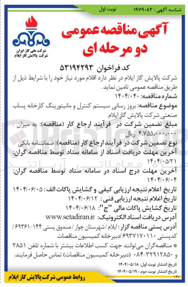 تصویر کوچک آگهی بروز رسانی سیستم کنترل و مانیتورینگ کارخانه پساب صنعتی 