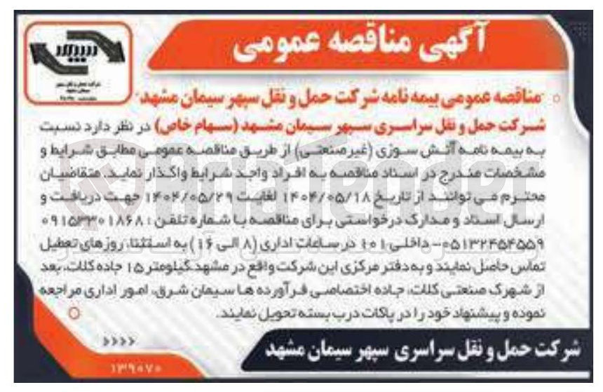 تصویر کوچک آگهی بیمه نامه آتش سوزی غیر صنعتی