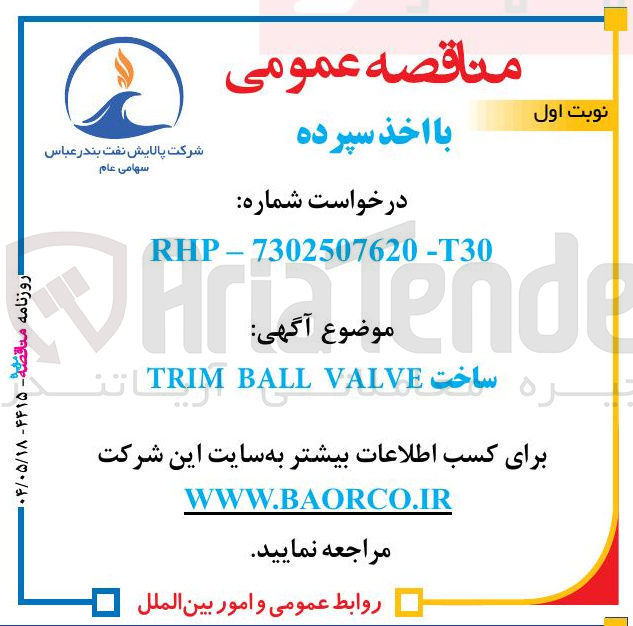 تصویر کوچک آگهی ساخت VALVE BALL TRIM 