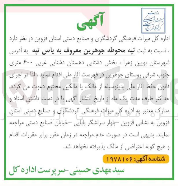 تصویر کوچک آگهی  ثبت تپه محوطه جوهرین معروف به یاس تپه