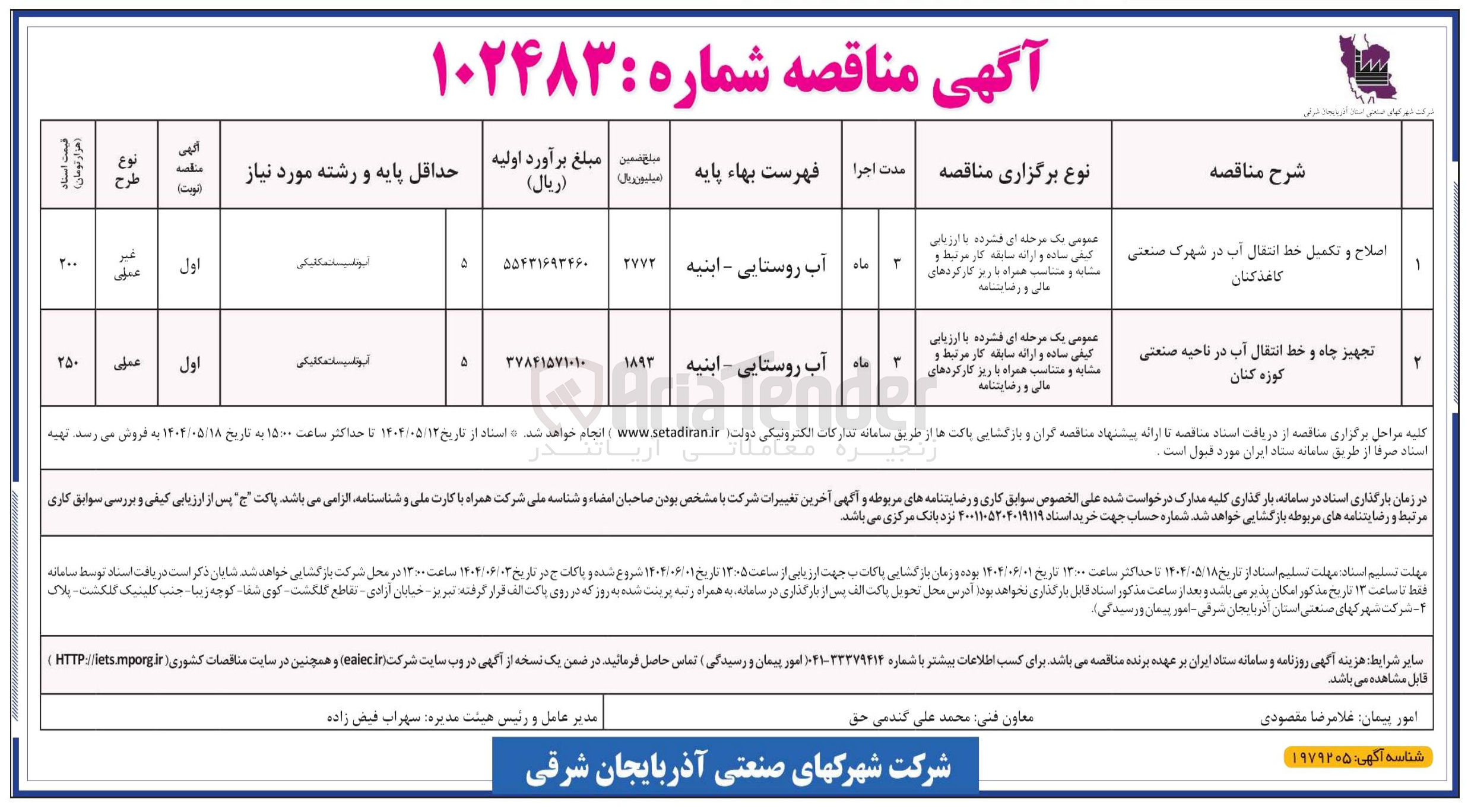 تصویر کوچک آگهی اصلاح و تکمیل خط انتقال آب 