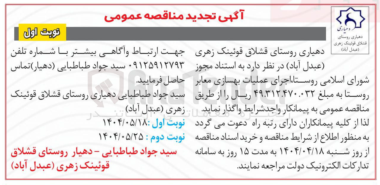 تصویر کوچک آگهی عملیات بهسازی معابر 