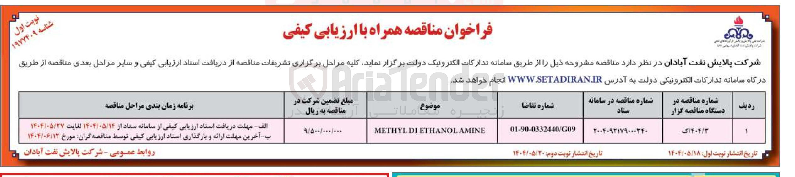 تصویر کوچک آگهی AMINE ETHANOL DI METHYL