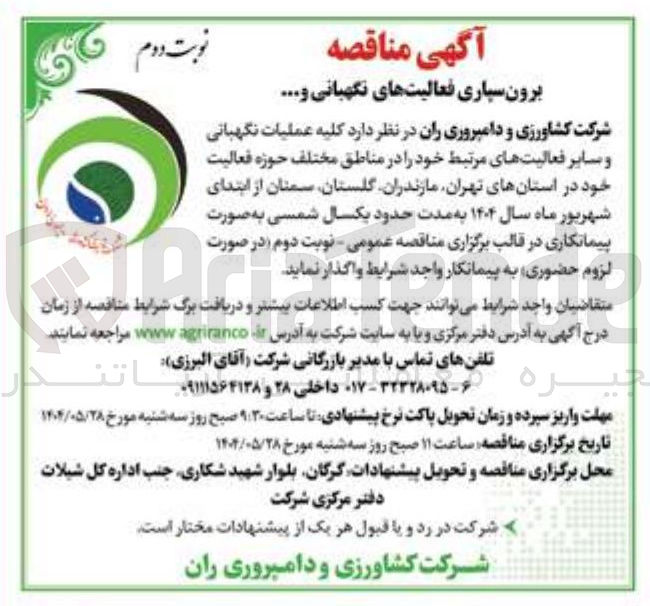 تصویر کوچک آگهی کلیه عملیات نگهبانی و سایر فعالیتهای مرتبط 