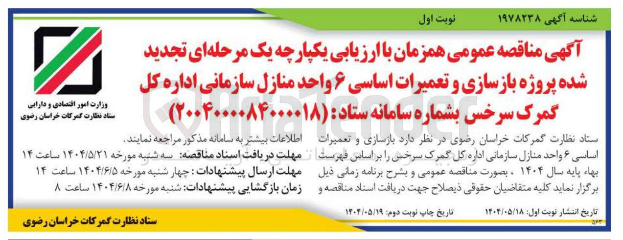 تصویر کوچک آگهی بازسازی و تعمیرات اساسی ۶ واحد منازل سازمانی