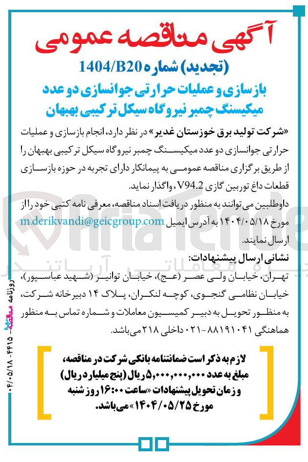 تصویر کوچک آگهی بازسازی و عملیات حرارتی جوانسازی دو عدد میکیسنگ چمبر نیروگاه سیکل ترکیبی 