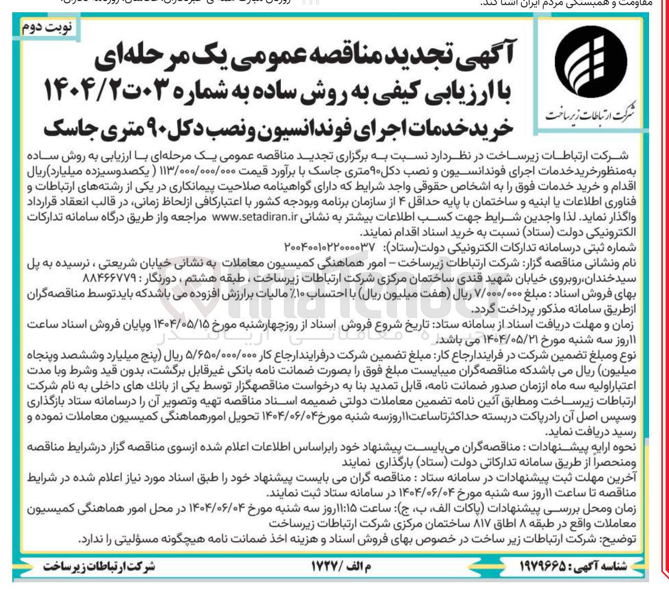 تصویر کوچک آگهی خرید خدمات اجرای فوندانسیون و نصب دکل ۹۰ متری