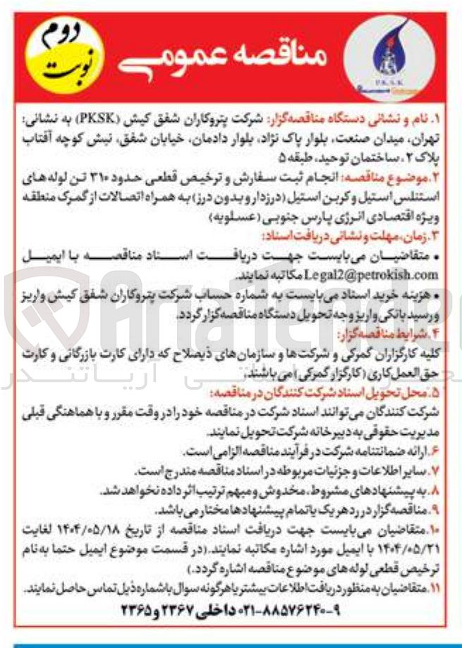 تصویر کوچک آگهی انجام ثبت سفارش و ترخیص قطعی حدود ۳۱۰ تن لوله های استنلس استیل و کربن استیل درزدار و بدون درز به همراه اتصالات