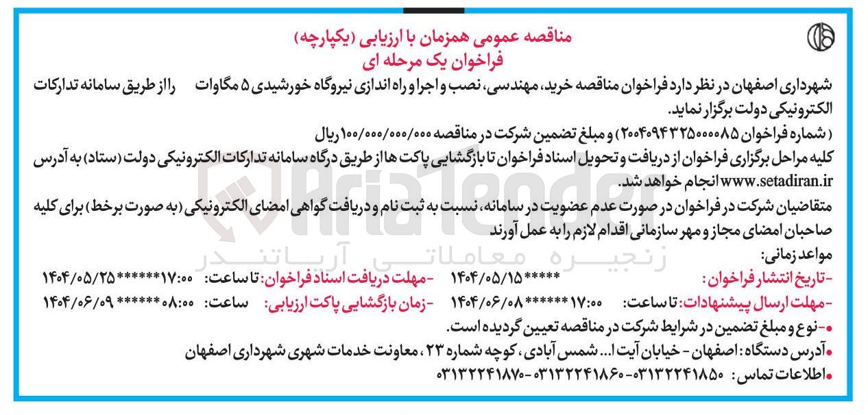 تصویر کوچک آگهی خرید مهندسی نصب و اجرا و راه اندازی نیروگاه خورشیدی ۵ مگاوات