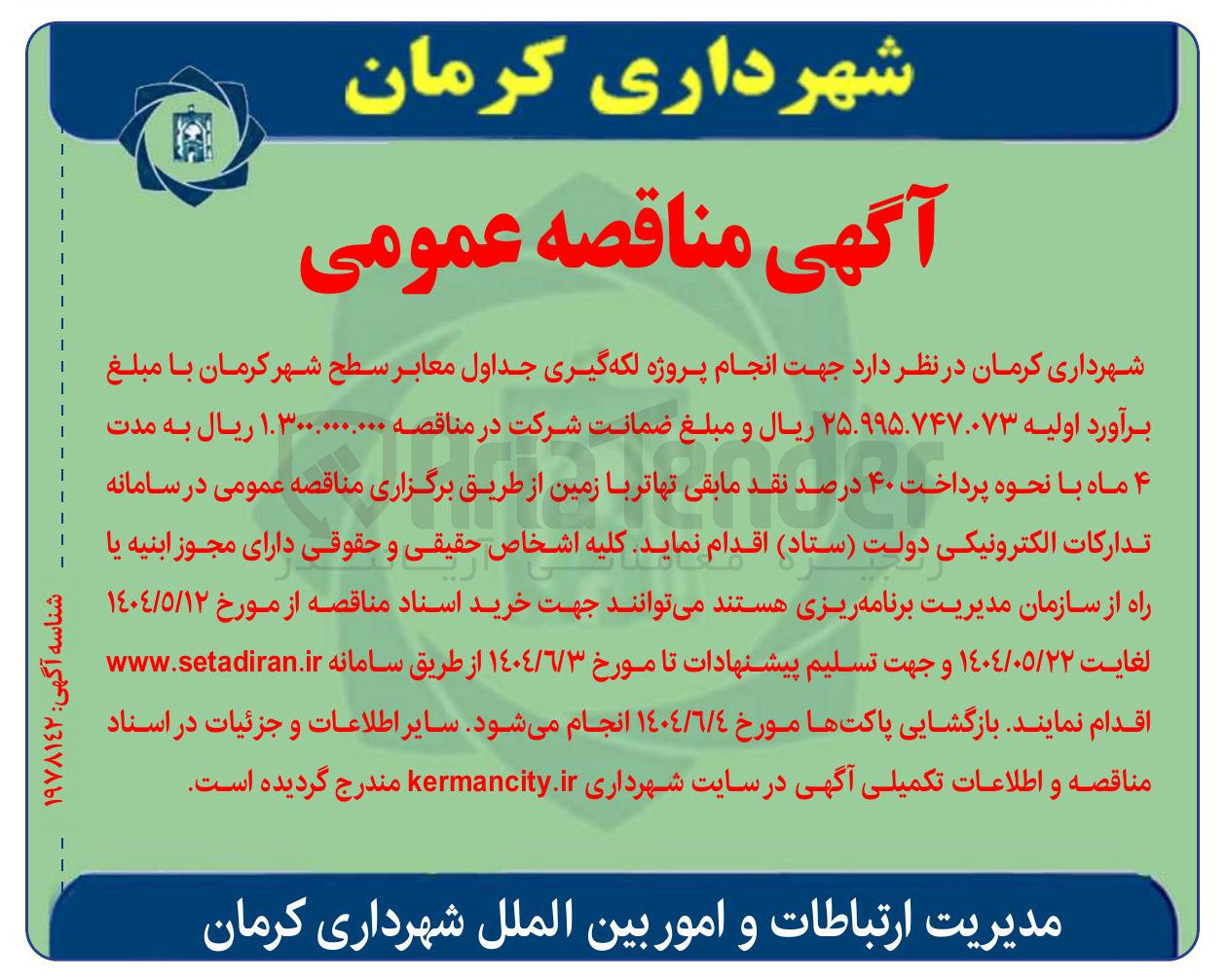تصویر کوچک آگهی لکه گیری جداول معابر سطح شهر