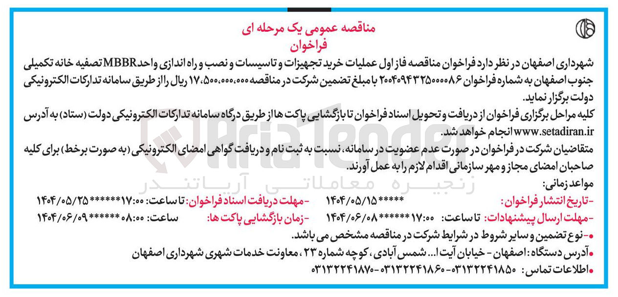 تصویر کوچک آگهی خرید تجهیزات و تاسیسات و نصب و راه اندازی واحد MBBR تصفیه خانه تکمیلی