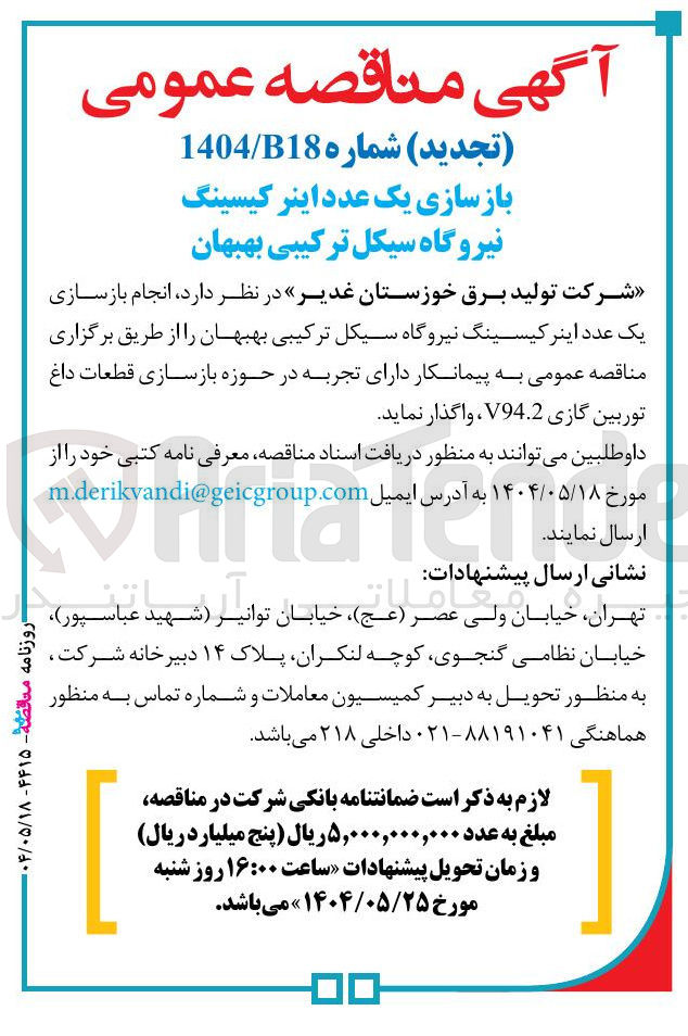 تصویر کوچک آگهی بازسازی یک عدد اینر کیسینگ نیروگاه سیکل 