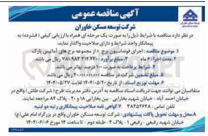 تصویر کوچک آگهی  اجرای فونداسیون برج