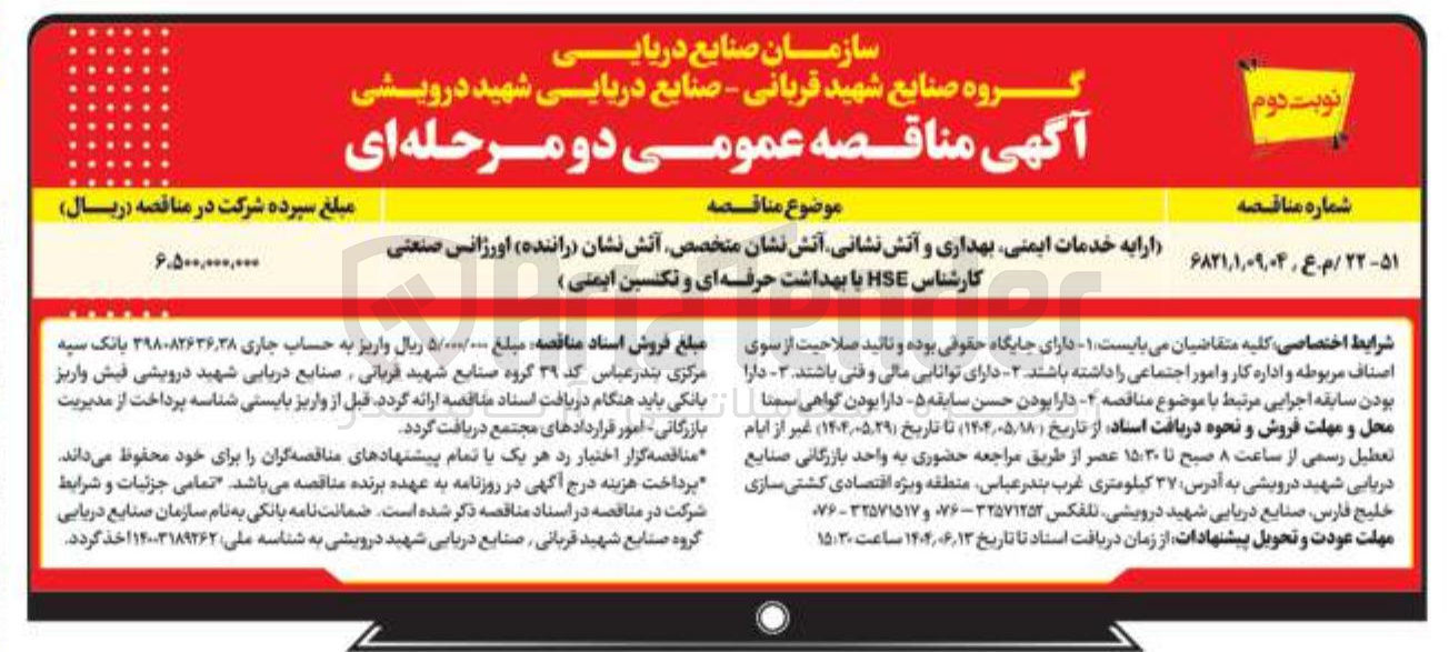 تصویر کوچک آگهی ارائه خدمات ایمنی بهداری و آتش نشانی آتش نشان متخصص آتش نشان راننده ) اورژانس صنعتی کارشناس HSE با بهداشت حرفه ای و تکنسین ایمنی