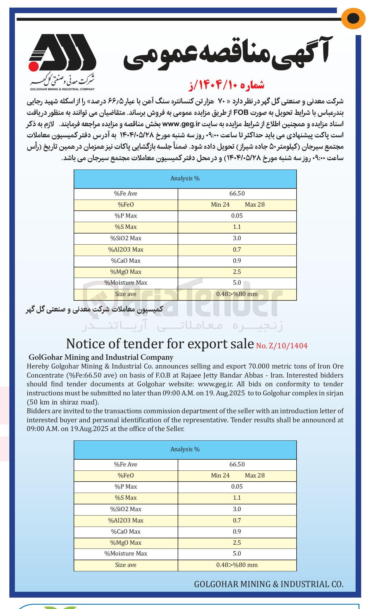 تصویر کوچک آگهی  ۷۰ هزار تن کنسانتره سنگ آهن با عیار ۵ ٫ ۶۶ درصد