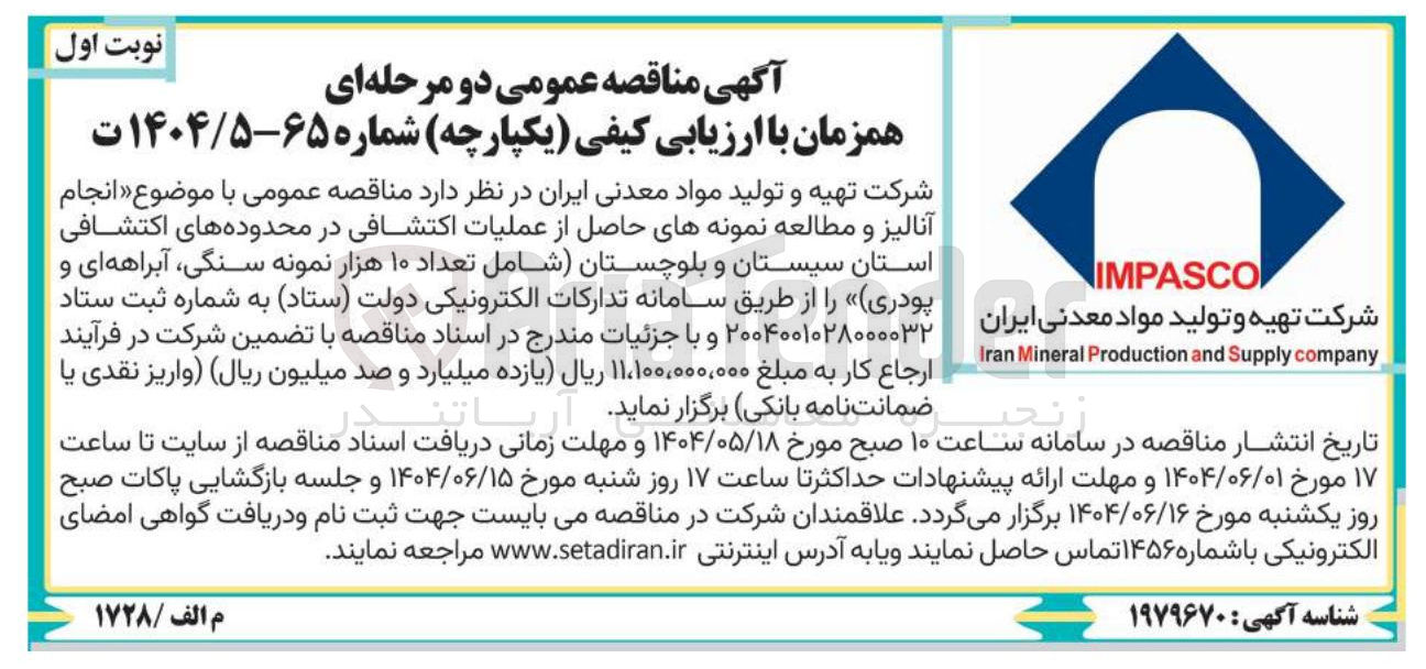 تصویر کوچک آگهی انجام آنالیز و مطالعه نمونه های حاصل از عملیات اکتشافی شامل تعداد ۱۰ هزار نمونه سنگی آبراهه ای و پودری