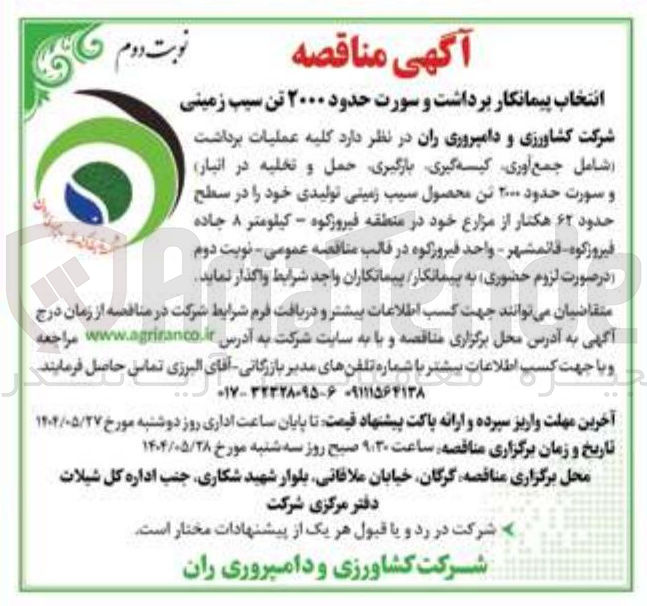 تصویر کوچک آگهی کلیه عملیات برداشت 
شامل جمع آوری کیسه گیری بارگیری حمل و تخلیه در انبار و سورت حدود ۲۰۰۰ تن محصول سیب زمینی تولیدی خود را در سطح حدود ۶۲ هکتار 