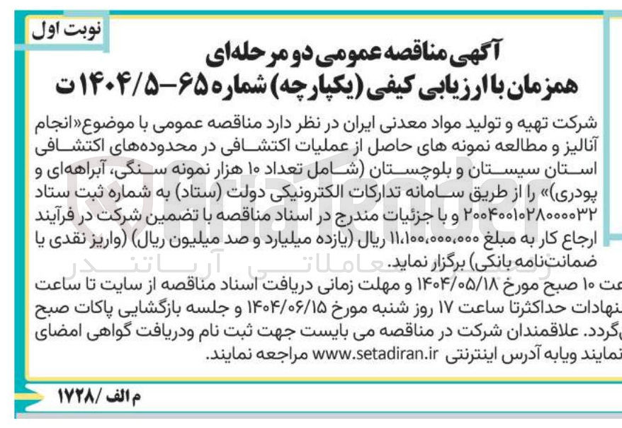 تصویر کوچک آگهی انجام آنالیز و مطالعه نمونه های حاصل از عملیات اکتشافی شامل تعداد ۱۰ هزار نمونه سنگی آبراهه ای و پودری 