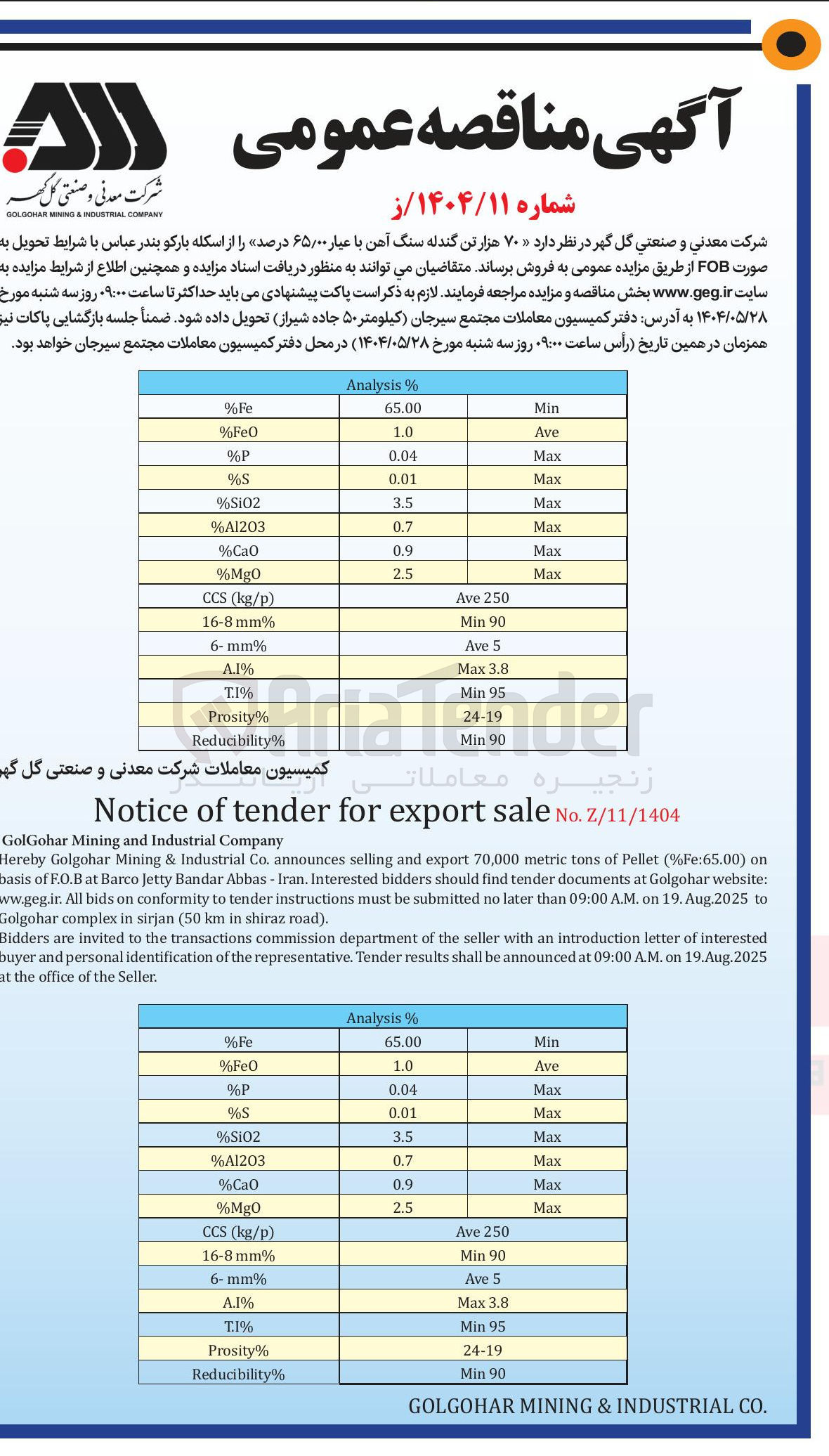 تصویر کوچک آگهی ۷۰ هزار تن گندله سنگ آهن با عیار ۶۵/۰۰ درصد 
