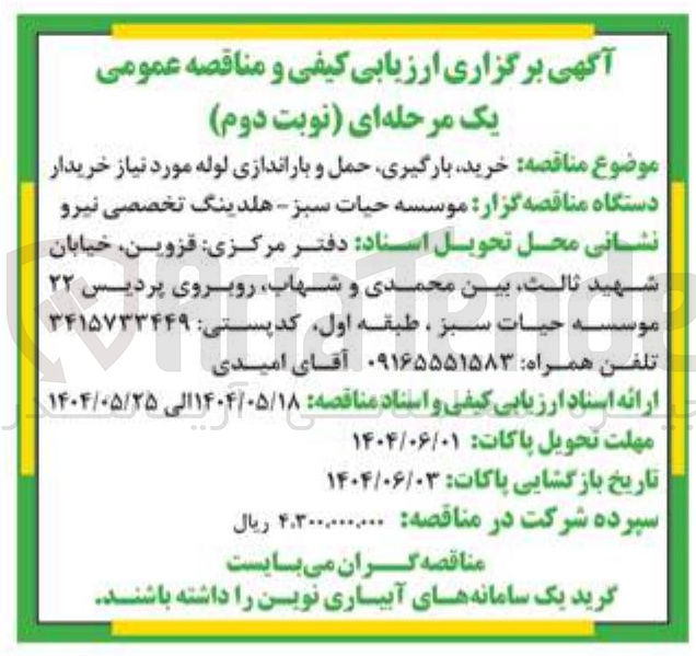 تصویر کوچک آگهی خرید بارگیری حمل و باراندازی لوله
