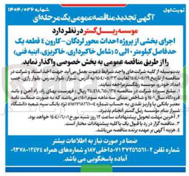 تصویر کوچک آگهی اجرای بخشی از پروژه احداث محور