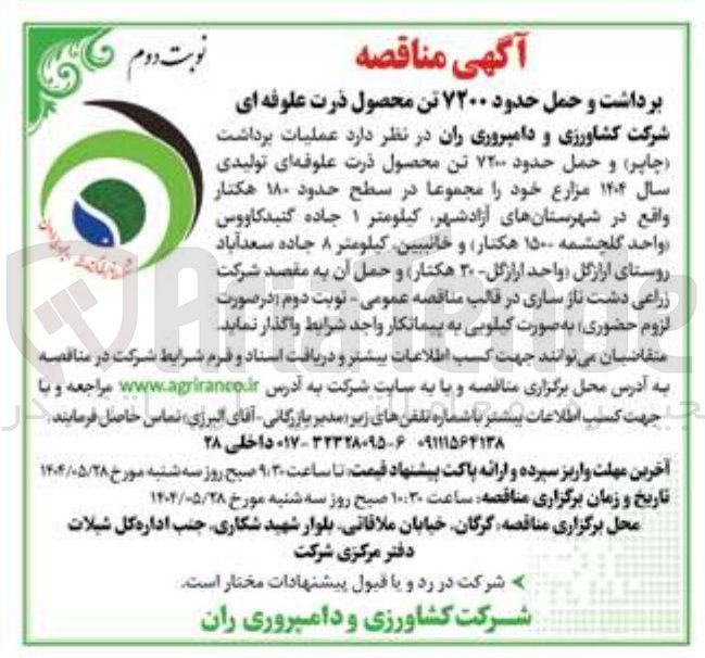 تصویر کوچک آگهی عملیات برداشت (چاپر) و حمل حدود ۷۲۰۰ تن محصول ذرت علوفه ای تولیدی سال ۱۴۰۴ مزارع خود مجموعا در سطح حدود ۱۸۰ هکتار