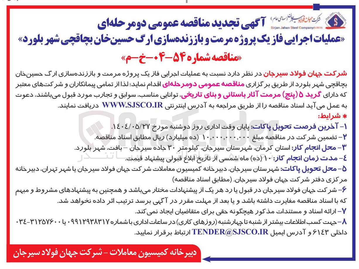 تصویر کوچک آگهی عملیات اجرایی فاز یک پروژه مرمت و باززنده سازی ارگ 