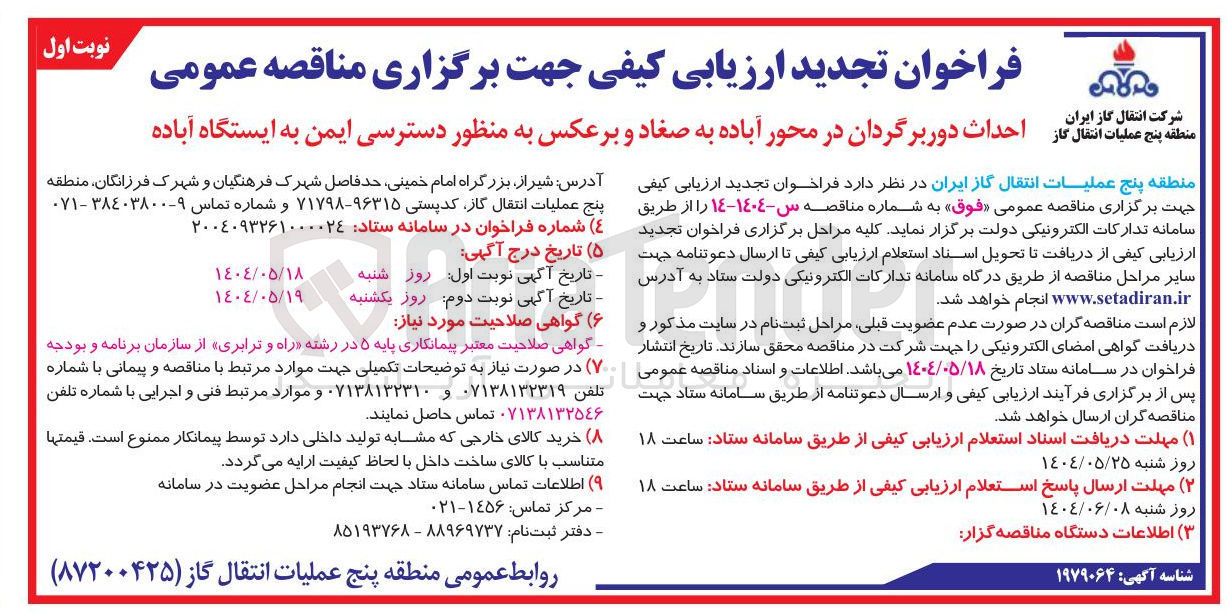 تصویر کوچک آگهی احداث دوربرگردان به منظور دسترسی ایمن به ایستگاه
