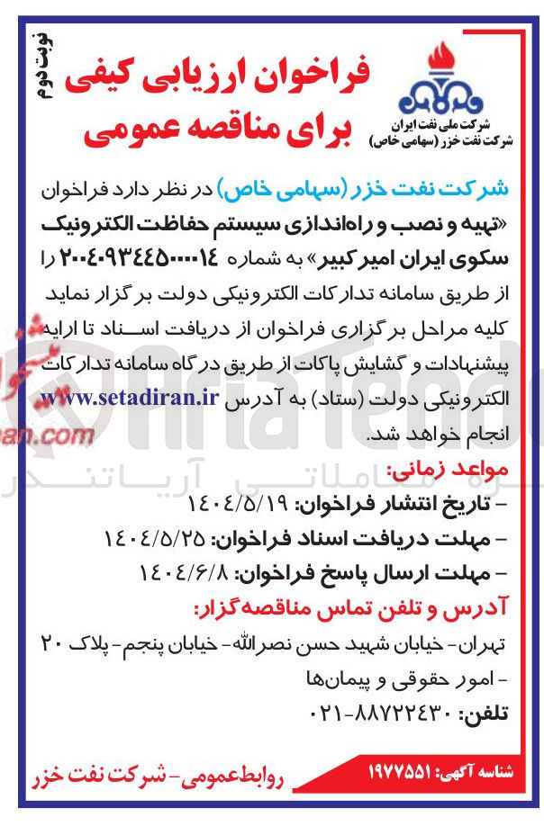 تصویر کوچک آگهی تهیه و نصب و راه اندازی سیستم حفاظت الکترونیک 