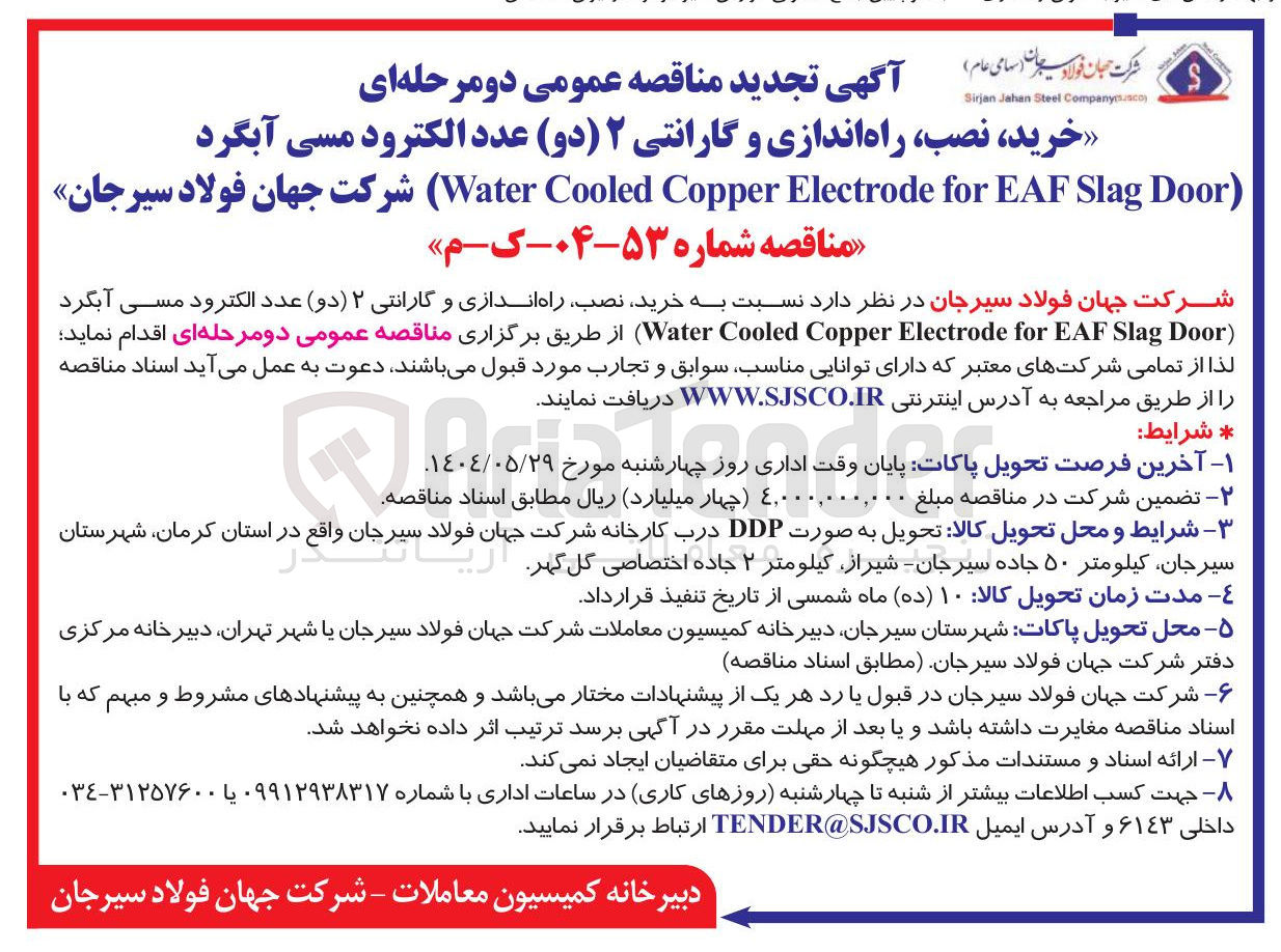 تصویر کوچک آگهی خرید نصب راه اندازی و گارانتی ۲ ( ( دو ) عدد الکترود مسی آبگرد ( Door Slag EAF for Electrode Copper Cooled Water