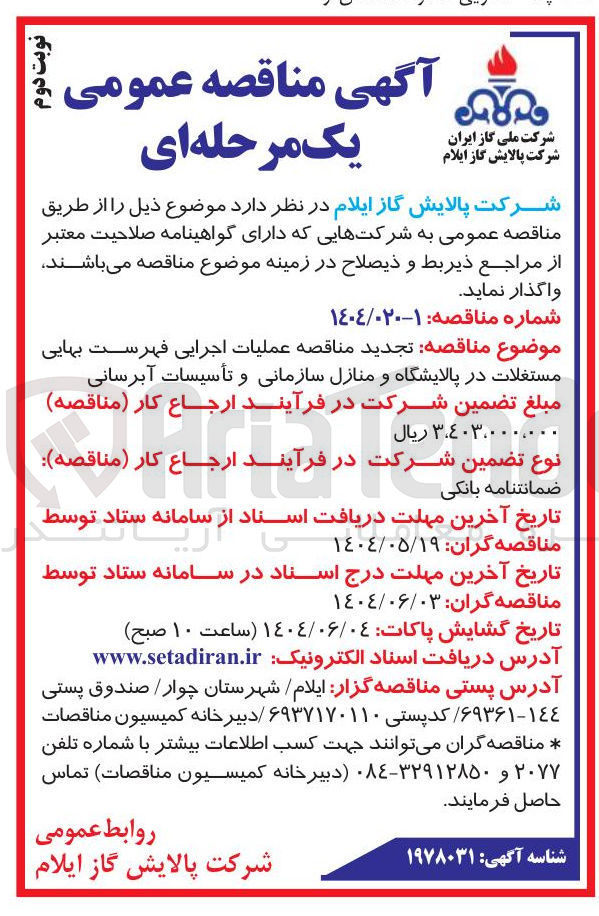 تصویر کوچک آگهی  عملیات اجرایی فهرست بهایی مستغلات در پالایشگاه و منازل سازمانی و تأسیسات آبرسانی 