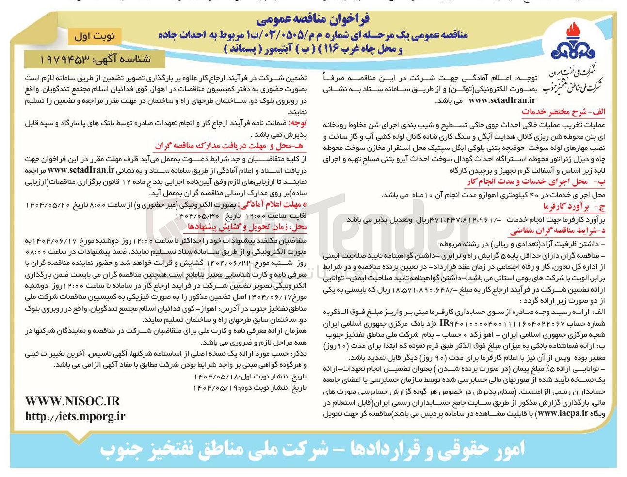 تصویر کوچک آگهی احداث جاده و محل چاه غرب ۱۱۶ ( ب ) آبتیمور ( پسماند ) 